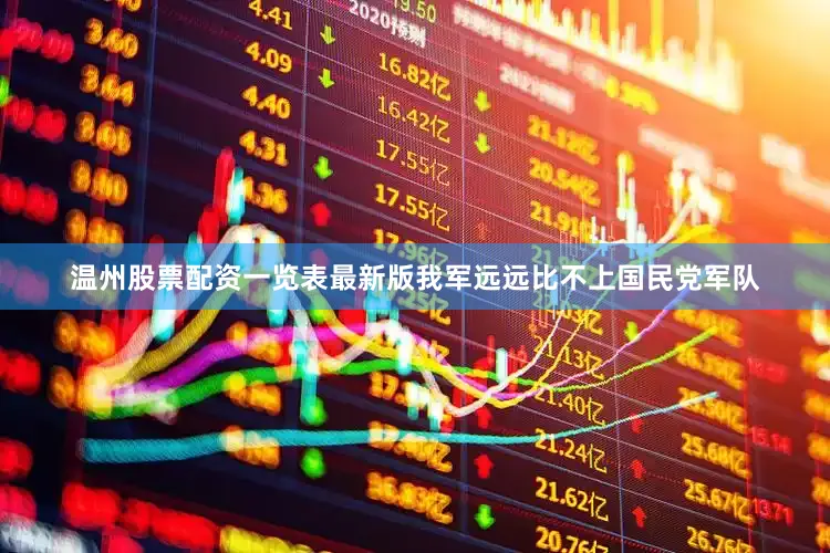 温州股票配资一览表最新版我军远远比不上国民党军队