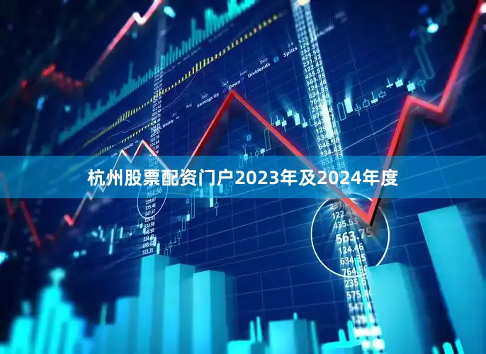 杭州股票配资门户　　2023年及2024年度