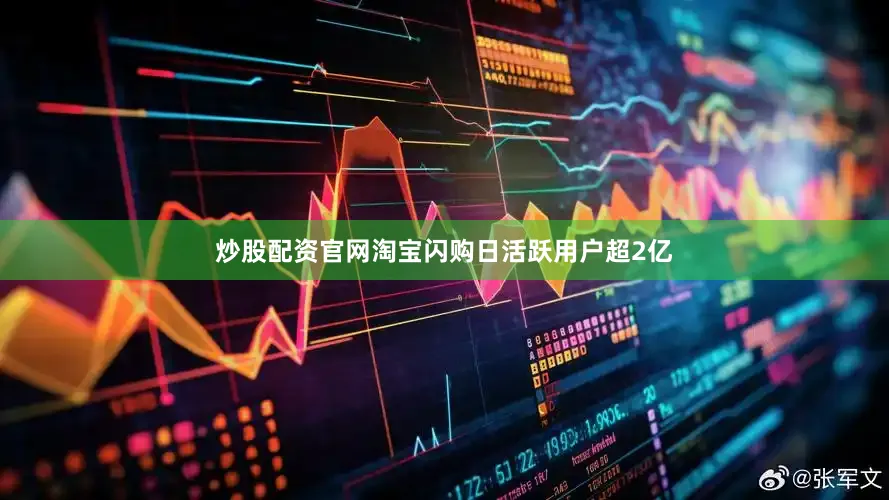 炒股配资官网淘宝闪购日活跃用户超2亿