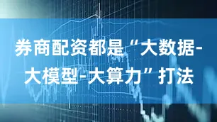 券商配资都是“大数据-大模型-大算力”打法