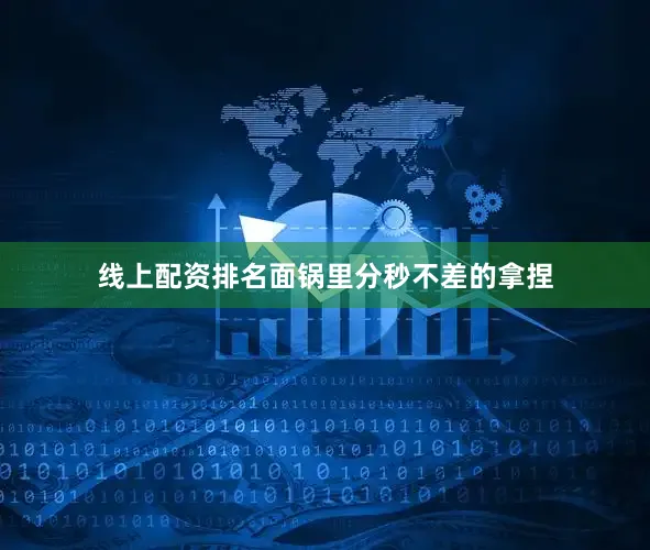 线上配资排名面锅里分秒不差的拿捏
