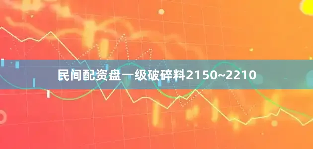 民间配资盘一级破碎料2150~2210