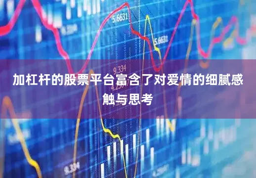 加杠杆的股票平台富含了对爱情的细腻感触与思考