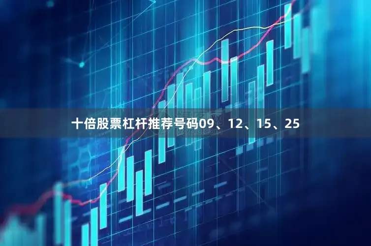 十倍股票杠杆推荐号码09、12、15、25